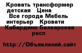 Кровать трансформер детская › Цена ­ 3 500 - Все города Мебель, интерьер » Кровати   . Кабардино-Балкарская респ.